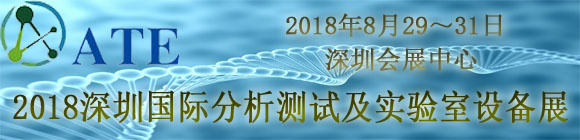 2018深圳國際分析測試及實驗室設備展覽會