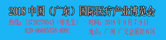 2018廣東國際醫(yī)療產(chǎn)業(yè)博覽會