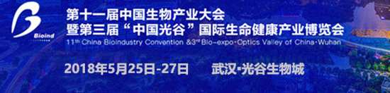 2018年第十一屆中國生物產業大會