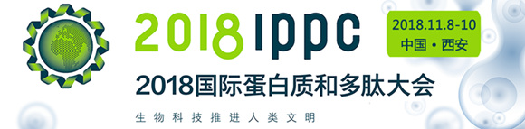 2018 IPPC國際蛋白質和多肽大會
