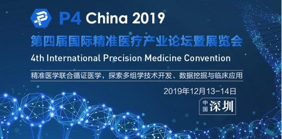 P4 China 第四屆國際精準醫療產業論壇暨展覽會