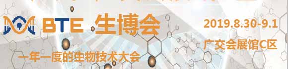 2019BTE廣州國際生物技術博覽會
