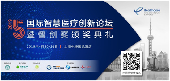 2019第五屆國際智慧醫療創新論壇