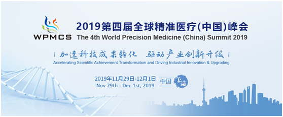 2019第四屆全球精準醫療(中國)峰會