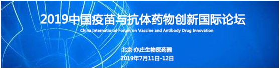 2019中國疫苗與抗體藥物創新國際論壇
