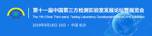 第十一屆中國第三方檢測實驗室發展論壇暨展覽會