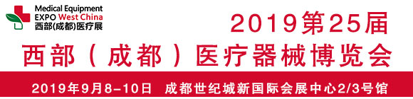 2019第25屆西部(成都)醫療器械博覽會