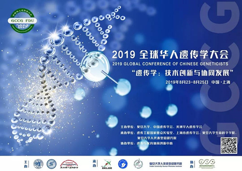 2019年全球華人遺傳學大會