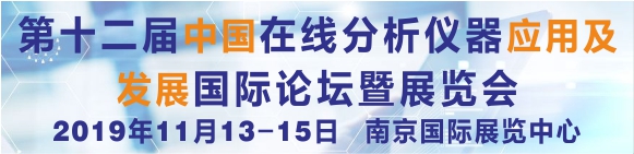 第十二屆中國在線分析儀器應用及發展國際論壇暨展覽會