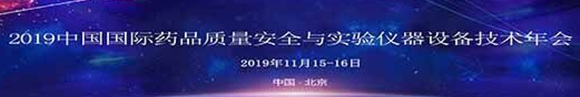 2019中國藥品質量安全與實驗儀器設備技術年會