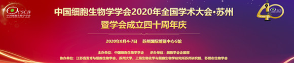 中國細胞生物學學會2020年全國學術大會