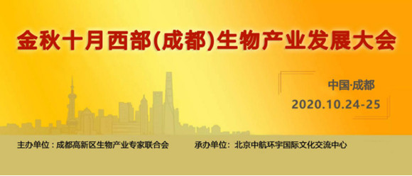 2020中國西部生物制藥產(chǎn)業(yè)發(fā)展大會
