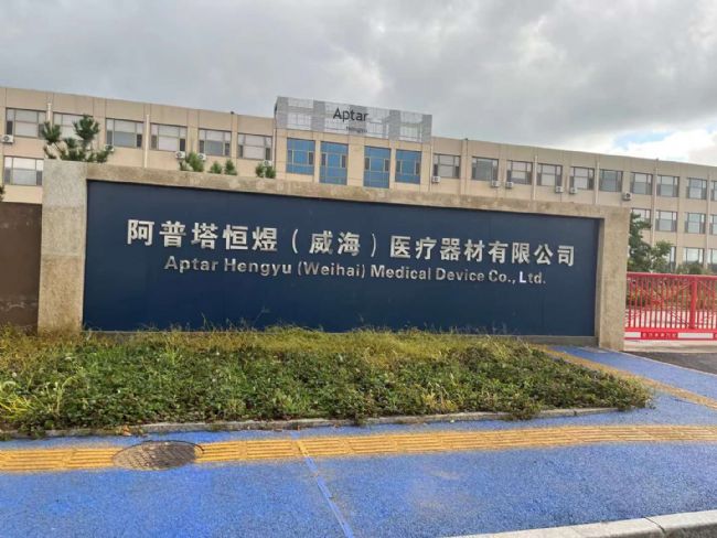 阿普塔恒煜(威海)醫(yī)療器材有限公司