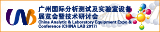 CHINA LAB 2017廣州國(guó)際分析測(cè)試及實(shí)驗(yàn)室設(shè)備展通知