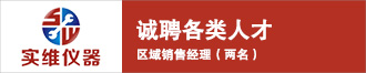 上海實維實驗儀器有限公司誠聘區(qū)域銷售經(jīng)理(兩名)