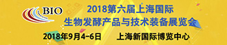 第六屆上海國際生物發(fā)酵產(chǎn)品與技術裝備展